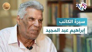 ضفاف l كتبه حوّلت إلى مسلسلات ونال عديد الجوائز.. سيرة الكاتب المصري إبراهيم عبد المجيد