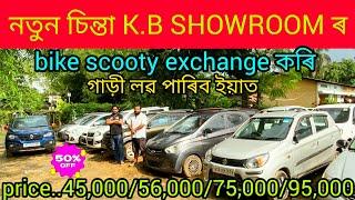 low price second hand car showroom in Guwahati Mirzaprice.45000used car Assamsecond hand car 