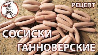 Сосиски Ганноверские - самые популярные сосиски на юге России. Рецепт для духовки.