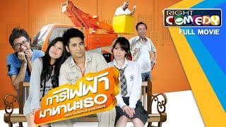 หนังตลกไทยโคตรฮา - การไฟฟ้ามาหานะเธอ แจ๊ส ชวนชื่น บอล เชิญยิ้ม หนังใหม่ เต็มเรื่อง Full Movie