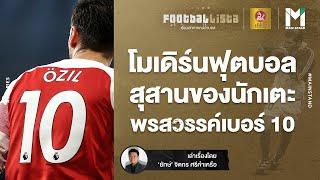 FOOTBALL  โมเดิร์นฟุตบอล สุสานของนักเตะพรสวรรค์เบอร์ 10  Footballista EP.390