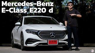 รีวิว Mercedes-Benz E220d 2024 ล้ำขึ้นและดูไม่แก่แล้ว