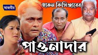 পাওনাদার  চরম হাঁসির কমেডি । Harun Kisinger  Jacky  Bangla Comedy  Harun Kisinger Koutuk