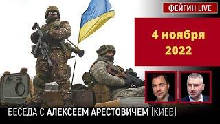 Арестович-Фейгин 04.11 Салливан в Украине. Зерновая сделка. Херсон