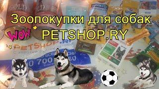 Зоопокупки для собак с PETSHOP.RY‍‍‍