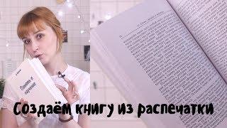 КАК СДЕЛАТЬ КНИЖНЫЙ ПЕРЕПЛЁТ