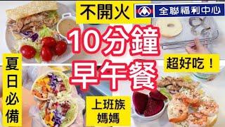 【10分鐘早午餐】全聯鮮蝦貝果辣子雞燒餅西式潤餅素食手捲上班族媽媽快速上菜減肥＃減醣#冷凍早餐#全聯#上班族 #素食#生活紀錄