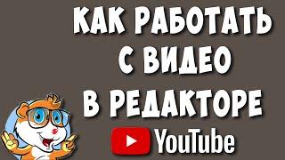 Как Обрезать или Редактировать Видео в Ютубе в 2023  Работа в Редакторе Youtube