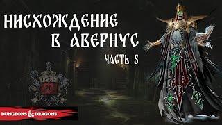 Рассказ  Врата Балдура - Нисхождение в Авернус. Часть 5  DnD Lore