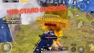 ПРОБЛЕМЫ PUBG MOBILE ИЛИ ЧТО СТАЛО С ИГРОЙ?