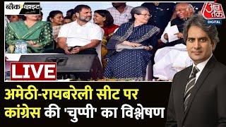 Amethi-Raebareli Nomination Live Updates अमेठी-रायबरेली पर आने वाला है फैसला  Rahul  Priyanka