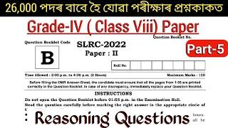 Assam Direct Recruitment Grade4 Exam Paper 2022  ADRE Official Paper & Ans key  Reasoning Part