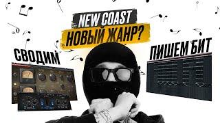 NEW COAST - НОВЫЙ ЖАНР? КАК НАПИСАТЬ БИТ И СВЕСТИ  WHOLE LOTTA SWAG