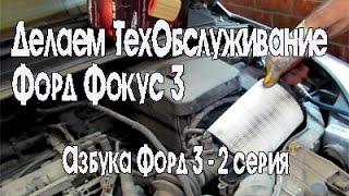 Техническое обслуживание форд фокус 3