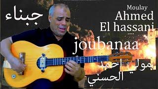 Moulay Ahmed El hassani - joubanaa - Official Audio  مولاي احمد الحسني - جبناء