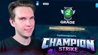 КОЛОДА для 2 АРЕНЫ в Champion Strike Crypto Arena #2