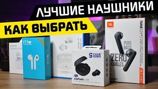 ТОП-5 Параметров При Покупке Беспроводных Наушников - Как Выбрать Лучшую Bluetooth  Гарнитуру TWS?