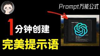 ChatGPT 最强技巧：一分钟自动生成完美Prompt提示语，一套免费Notion模板，轻松解锁AI的全部潜能（上集）  回到Axton