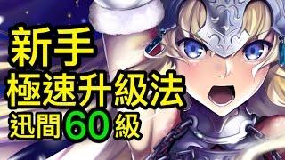 【FGO】新手極速升級重點- FateGrand Order｜命運 - 冠位指定 中文版