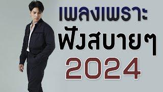 เพลงใหม่ล่าสุด 2024 เพลงร้านเหล้า เพลงเศร้า เพลงเพราะๆ ฟังสบายๆ HD