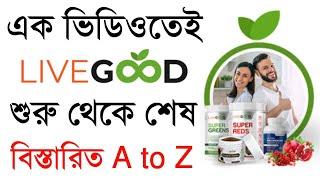 এক ভিডিওতেই Livegood এর সকল কিছু জেনে নিন  Livegood Bangla  Livegood A to Z প্লান এক ভিডিওতে 2024