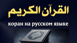 коран на русском языке  Перевод Корана на русский языкСура с 1 по 24  Koran  Qur’an