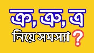 ক্র ত্রু ত্র নিয়ে সমস্যা?