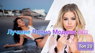 Топ 20 Порно Моделей 2021