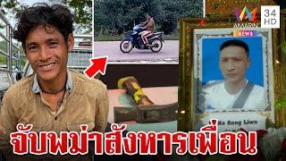 ลากคอ พม่าเหี้ยม ค้อนทุบเพื่อนดับ เปิดเบื้องหลังจับตัวฆาตกร  ทุบโต๊ะข่าว  6967