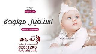 اغنية مولودة 2021  باسم المولودة والام والاب  اجمل اغاني مواليد 2021