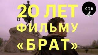 20 лет фильму Алексея Балабанова Брат