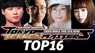 TOKYO TEKKEN 鉄拳7 MASTERS 2018 TOP16 TIMESTAMP Tanukana Yuyu Knee LowHigh Book Chanel Noroma Double