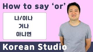 Korean Grammar - 나이나 거나 아니면 as or