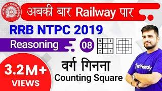 RRB NTPC 2019  Reasoning by Deepak Sir  Counting Figure Square