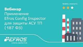 Применение Efros Config Inspector для защиты АСУ ТП 187 ФЗ