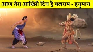 काँप उठे बलराम जब उन्हें मारने दौड़े हनुमान जी  Hanuman Balram yudh  Why Hanuman beat Balram