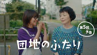 団地のふたり 第5回予告  小泉今日子×小林聡美の名コンビで送る、温かくユーモラスな友情の物語  BSP4K、BS 毎週日夜10時～放送  NHK