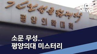 소문 무성.. 평양의대 미스터리  MBC 통일전망대 2020년 11월 21일