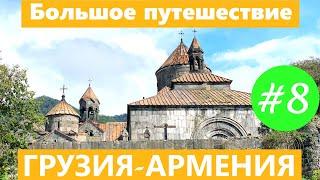 Тур Большое путешествие по Грузии и Армении 2023 серия 8