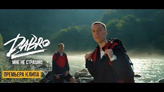 Dabro - Мне не страшно Official video  Песня про брата