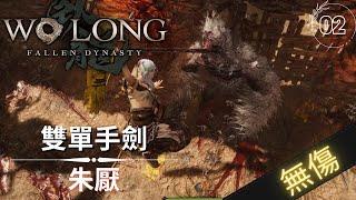 臥龍 蒼天隕落 朱厭 無格擋 SOLO無傷 獅子猿的好朋友  Wo Long Fallen Dynasty