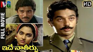 Idhe Naa Theerpu Telugu Full Movie  Kamal Haasan  Madhavi  Bapu  KV Mahadevan