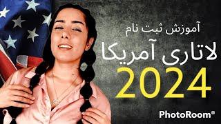 آموزش ثبت نام لاتاری گرین کارت آمریکا 2024 مهاجرت آسان