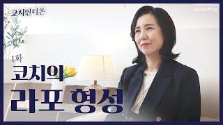 라포 형성이 #커뮤니케이션 에 미치는 영향ㅣ코칭 대화 스킬ㅣ인코칭