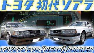 【旧車】359Bは初代ソアラのコードネーム！Z10ソアラを愛するチーム西組の車たち【TOYOTA Z10 SOARER】