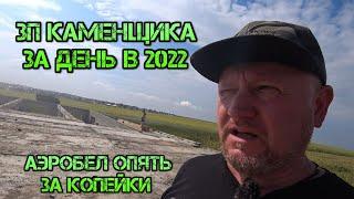 Сколько зарабатывает каменщик за день?  Аэробел подешевел Монтаж плит ПКЖ.