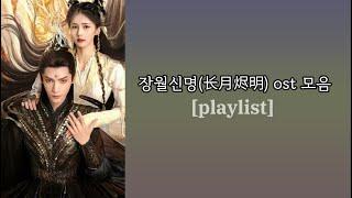 Playlist 장월신명长月烬明 모든 ost 모음