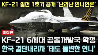 KF-21 전투기 실전기체 조립 공개 6세대 공동개발국 속보에 난리난 인니