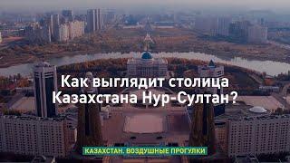 Как выглядит столица Казахстана Нур-Султан? «Казахстан Воздушные прогулки»