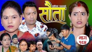 राधिका राउतको 𝐒𝐀𝐔𝐓𝐀 सौता  Ep -164 New Nepali Serial  Radhika Raut  May June 16 2024